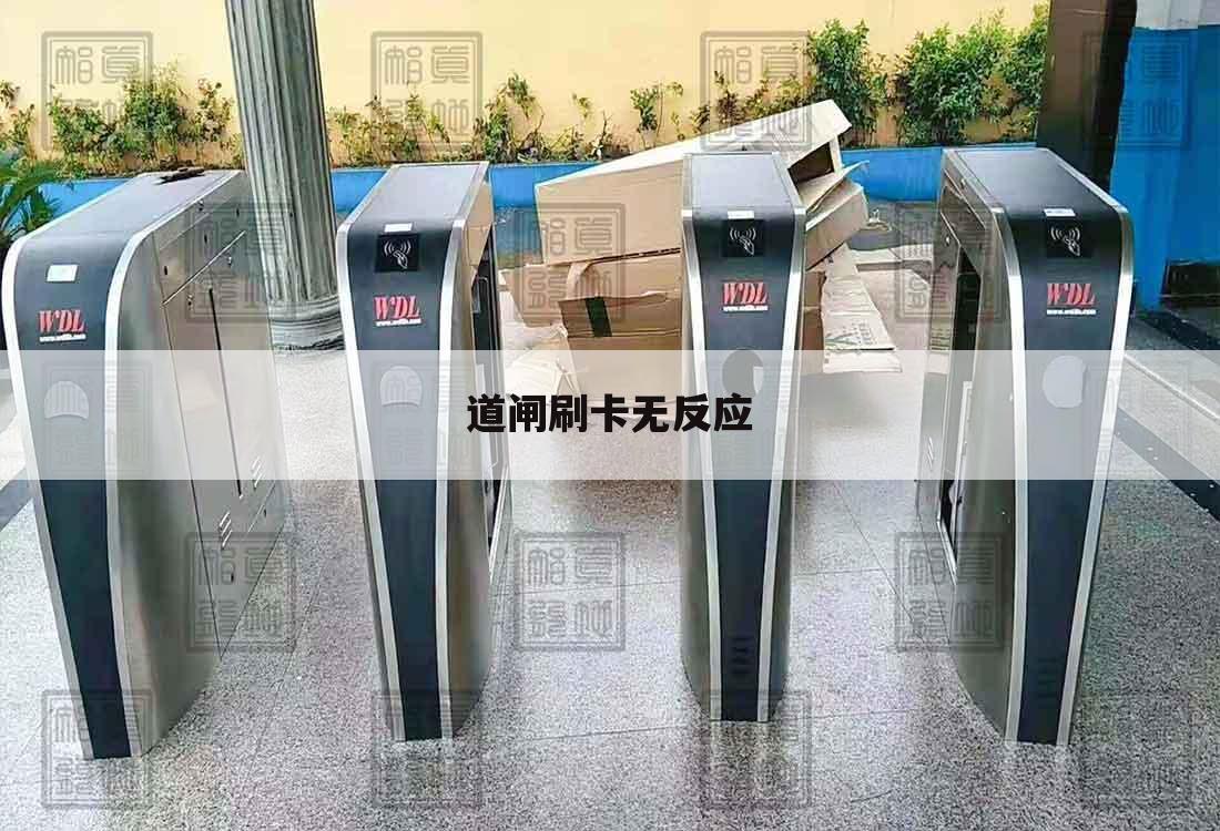 道闸刷卡无反应