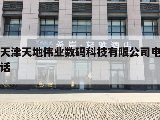 天津天地伟业数码科技有限公司电话