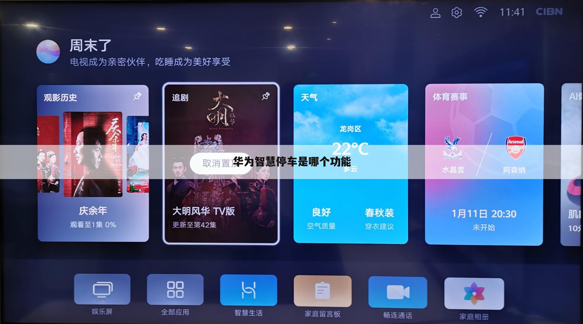 华为智慧停车是哪个功能