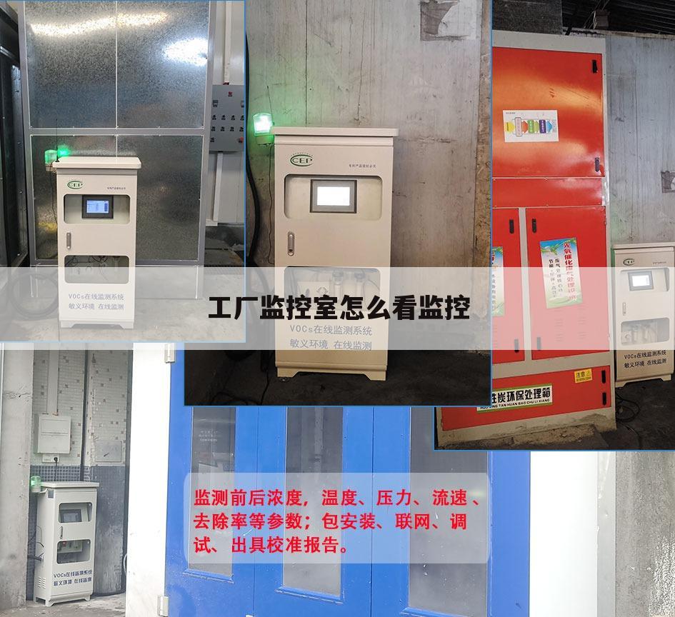 工厂监控室怎么看监控