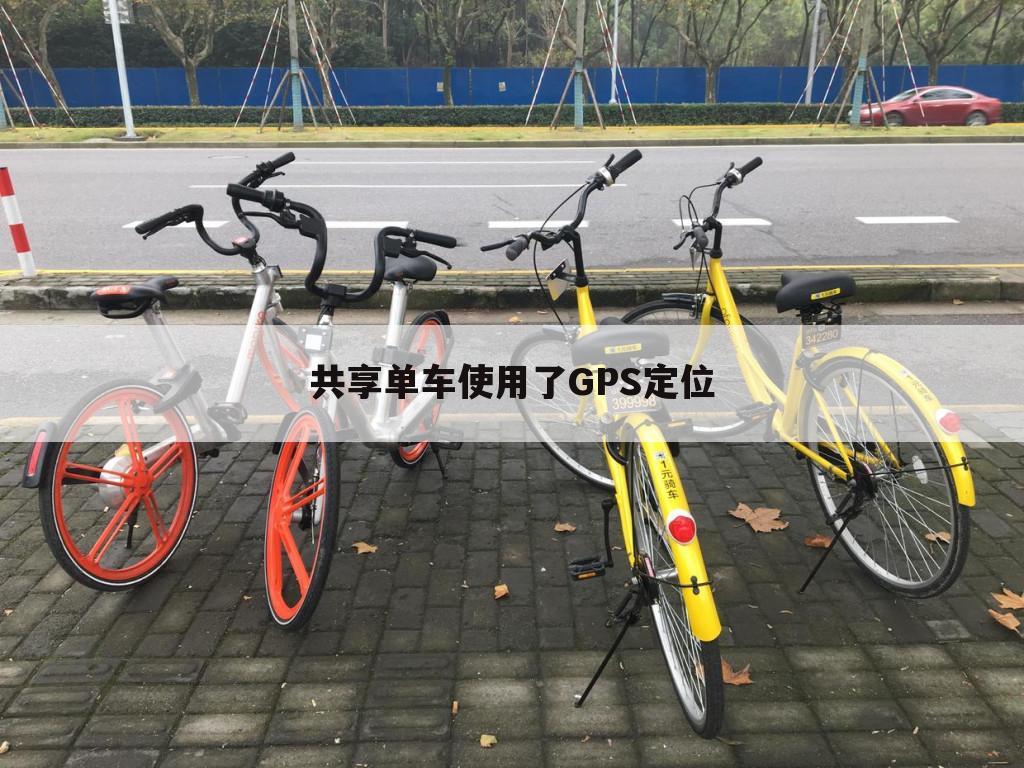 共享单车使用了GPS定位