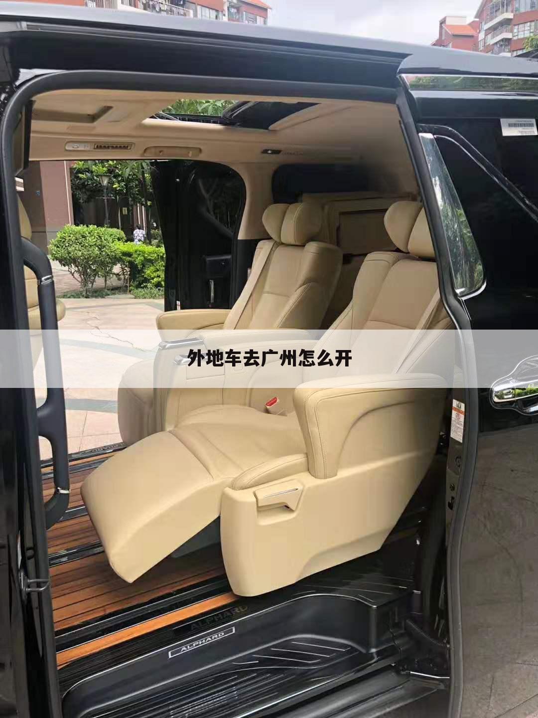 外地车去广州怎么开