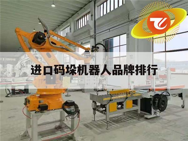 进口码垛机器人品牌排行