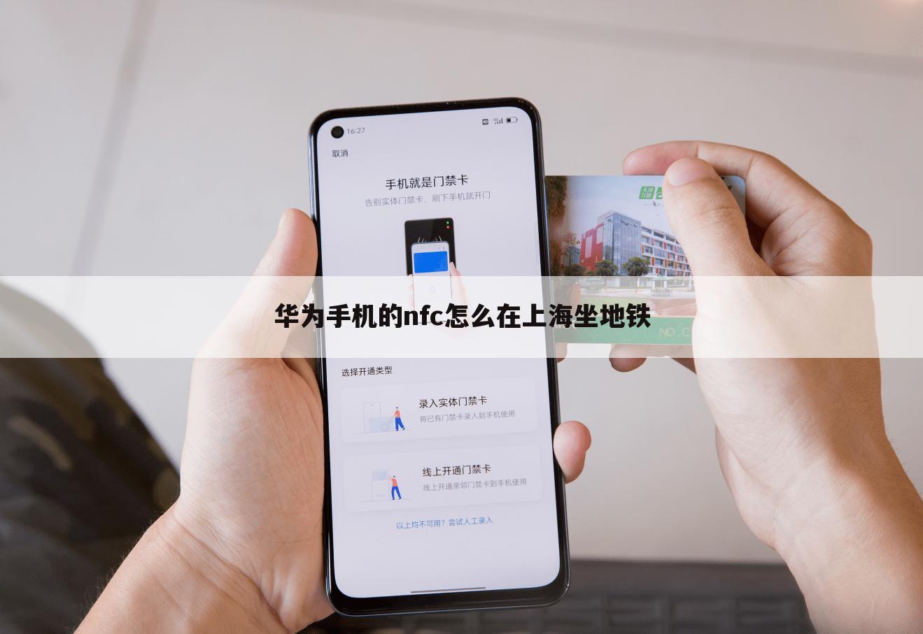 华为手机的nfc怎么在上海坐地铁