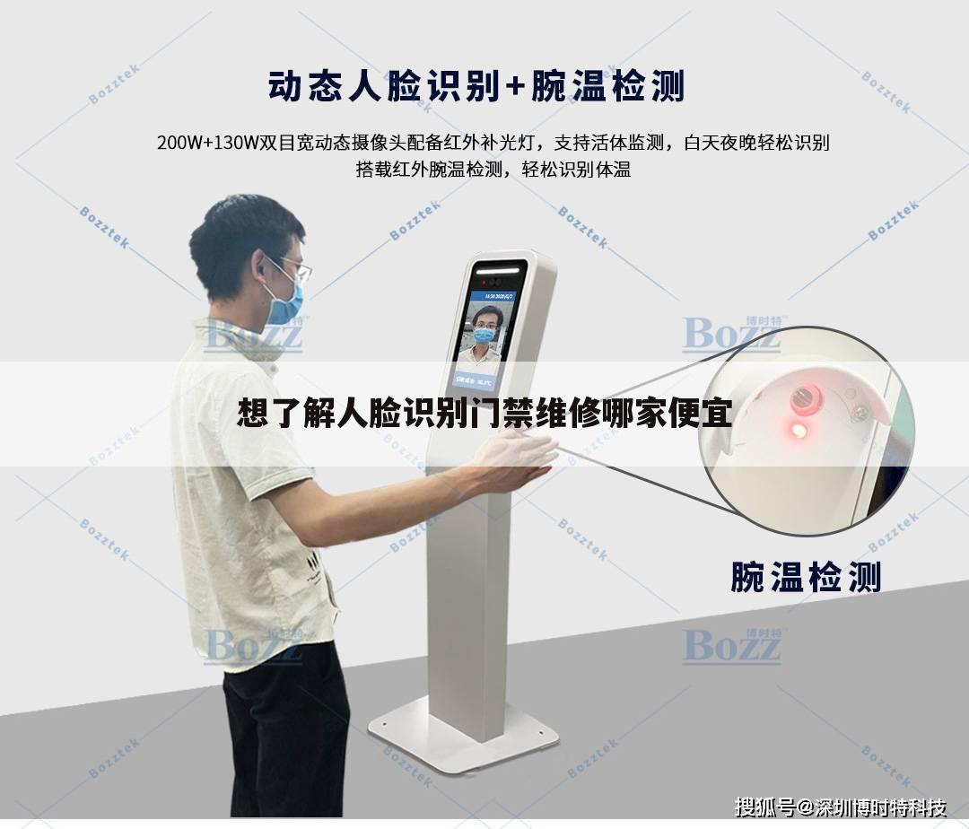 想了解人脸识别门禁维修哪家便宜