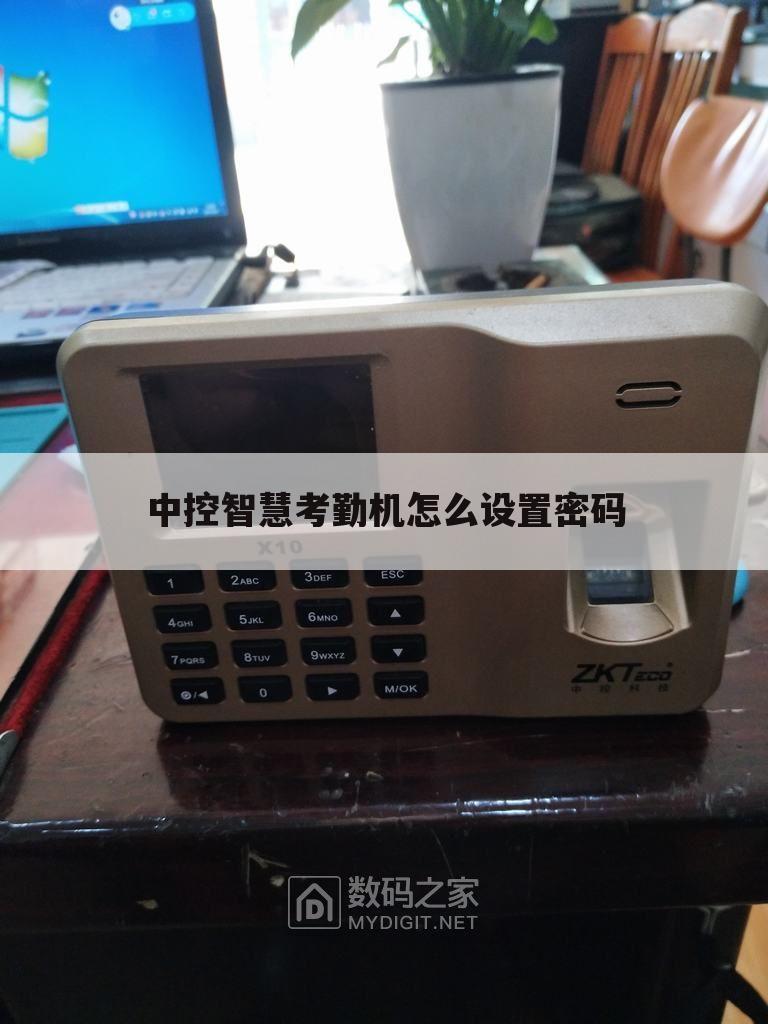 中控智慧考勤机怎么设置密码