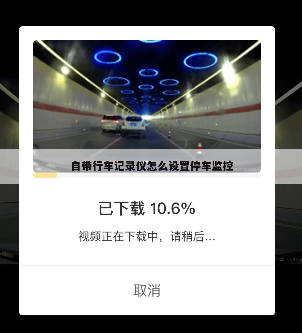 自带行车记录仪怎么设置停车监控