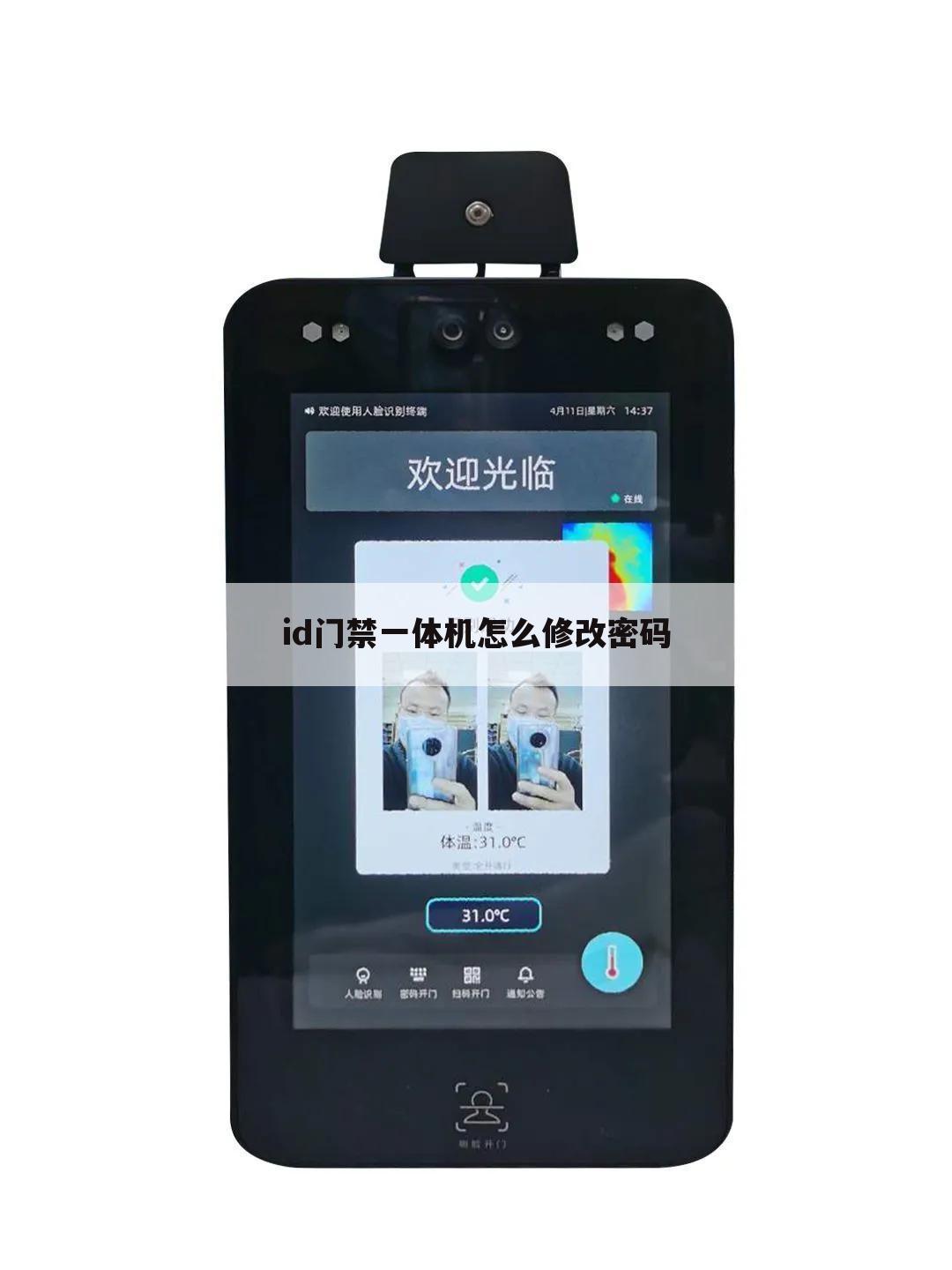 id门禁一体机怎么修改密码