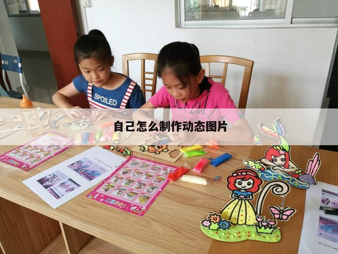 自己怎么制作动态图片