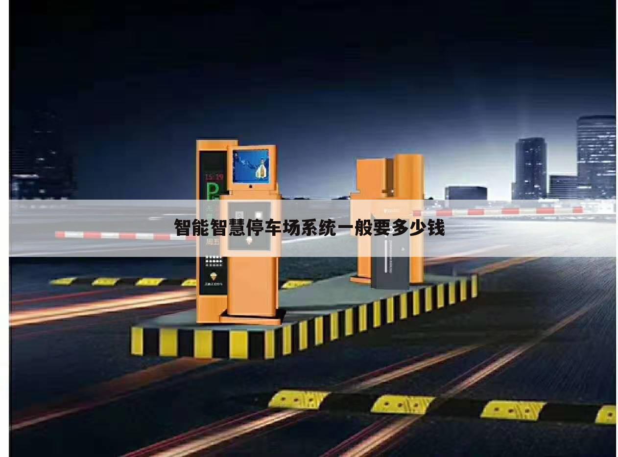 智能智慧停车场系统一般要多少钱