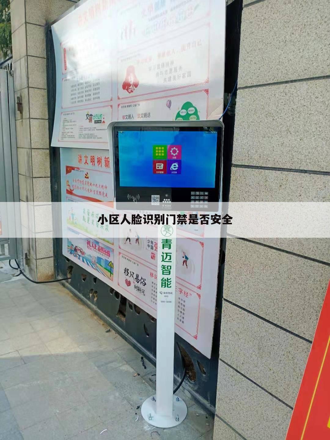 小区人脸识别门禁是否安全