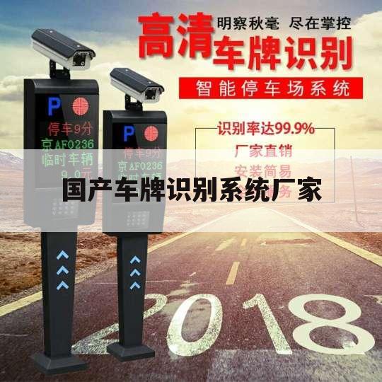 国产车牌识别系统厂家