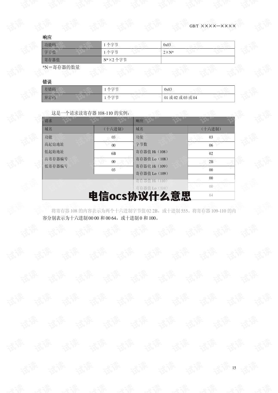 电信ocs协议什么意思