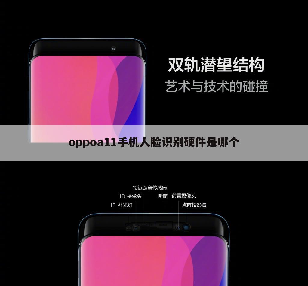 oppoa11手机人脸识别硬件是哪个