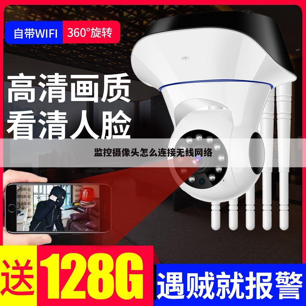 监控摄像头怎么连接无线网络