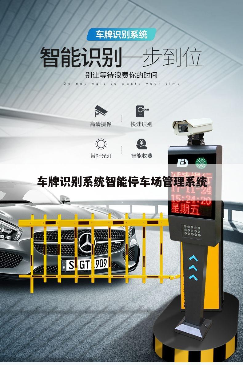 车牌识别系统智能停车场管理系统