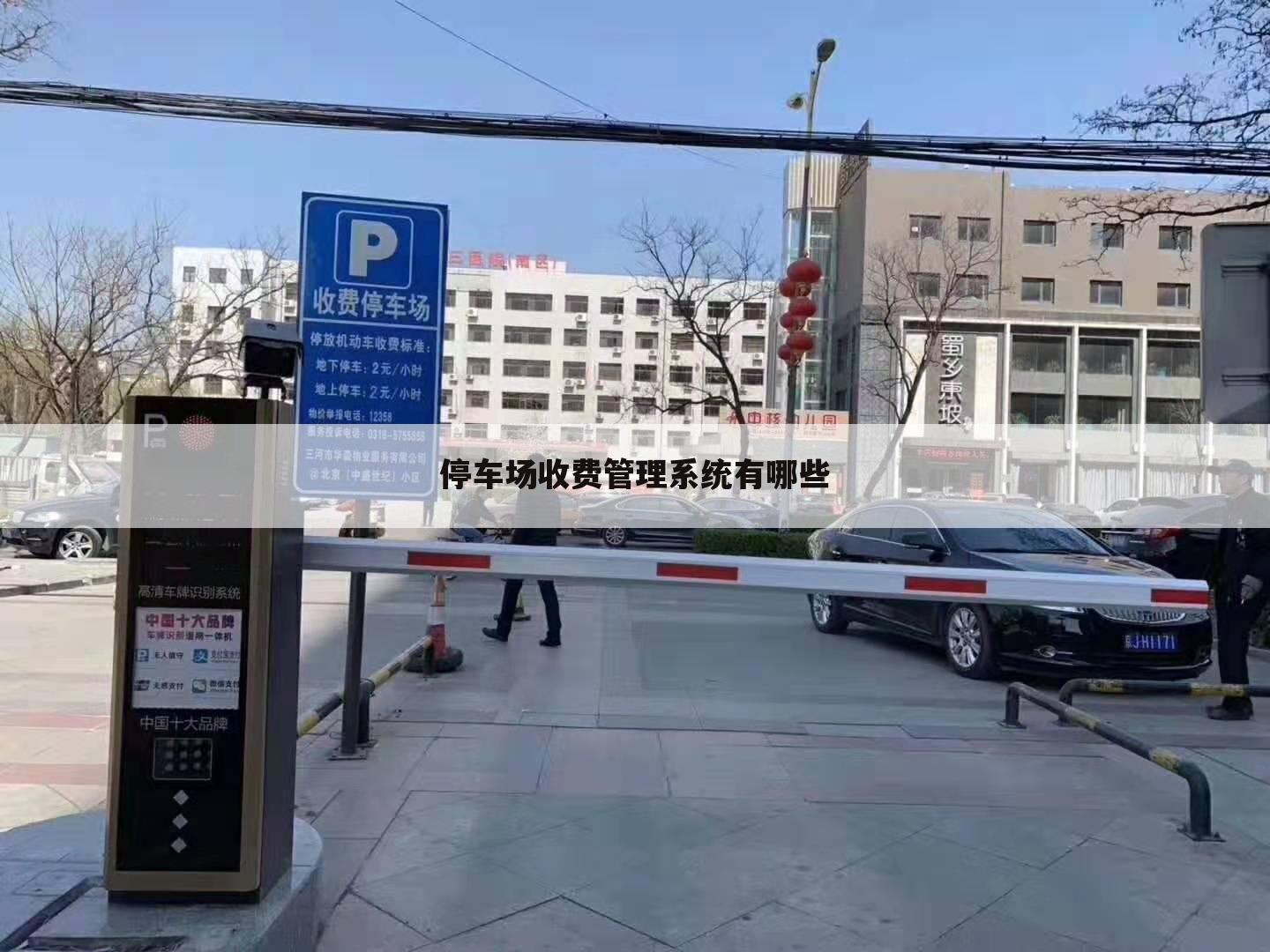 停车场收费管理系统有哪些