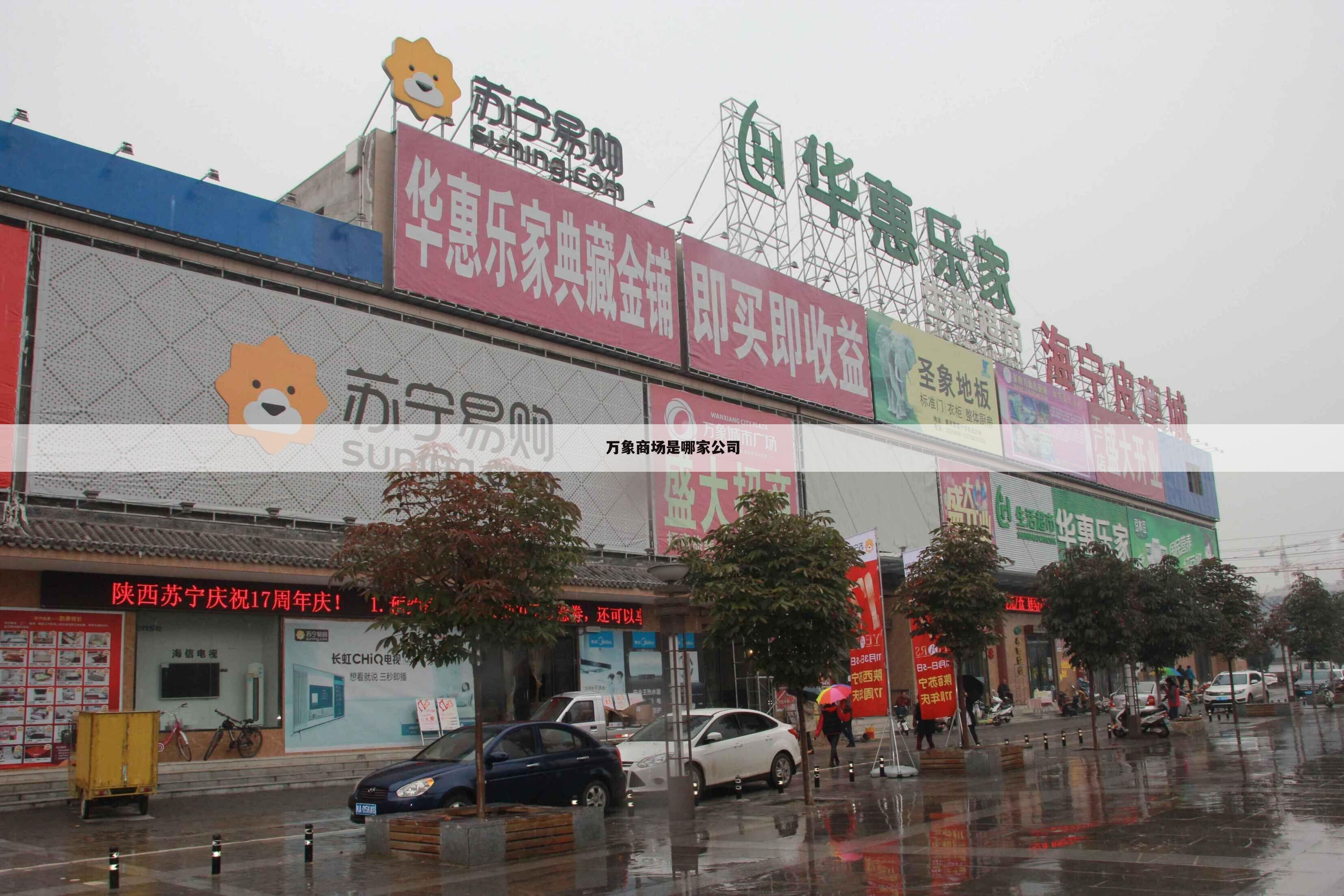 万象商场是哪家公司