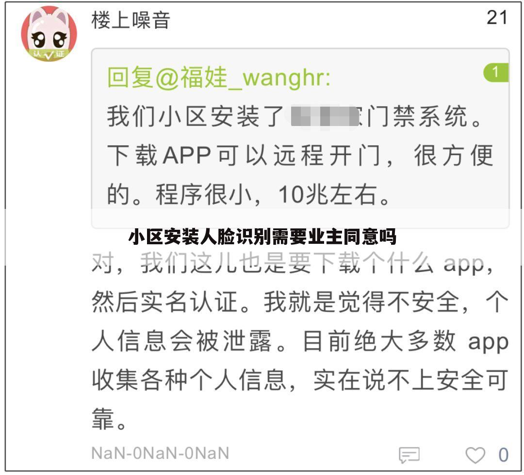 小区安装人脸识别需要业主同意吗