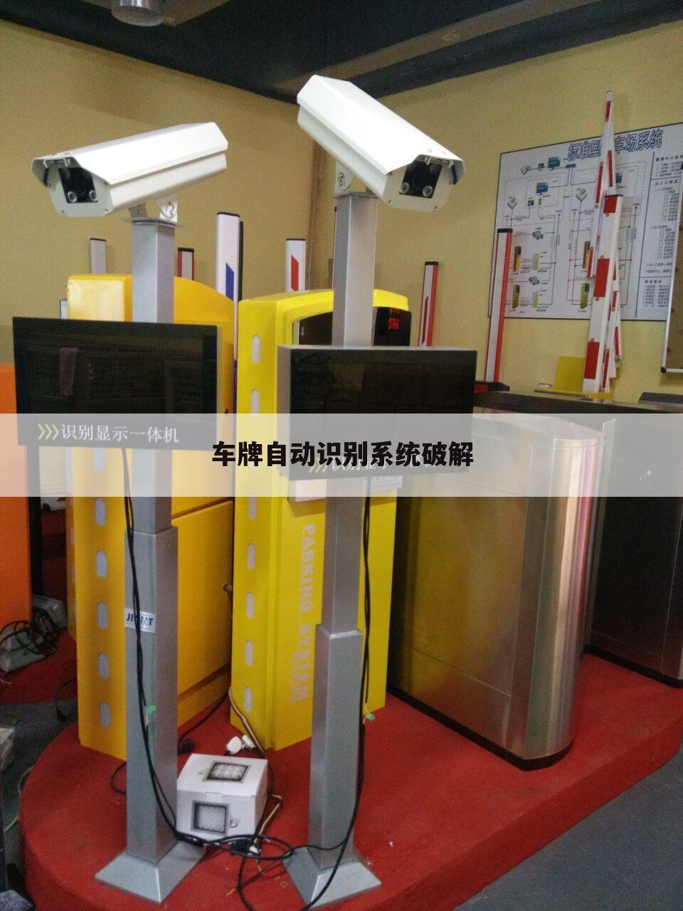 车牌自动识别系统破解