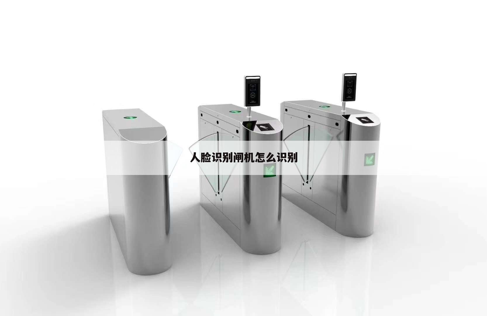 人脸识别闸机怎么识别