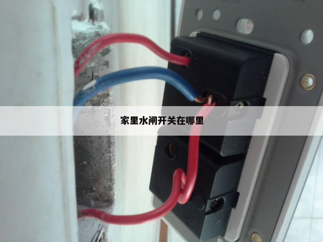 家里水闸开关在哪里