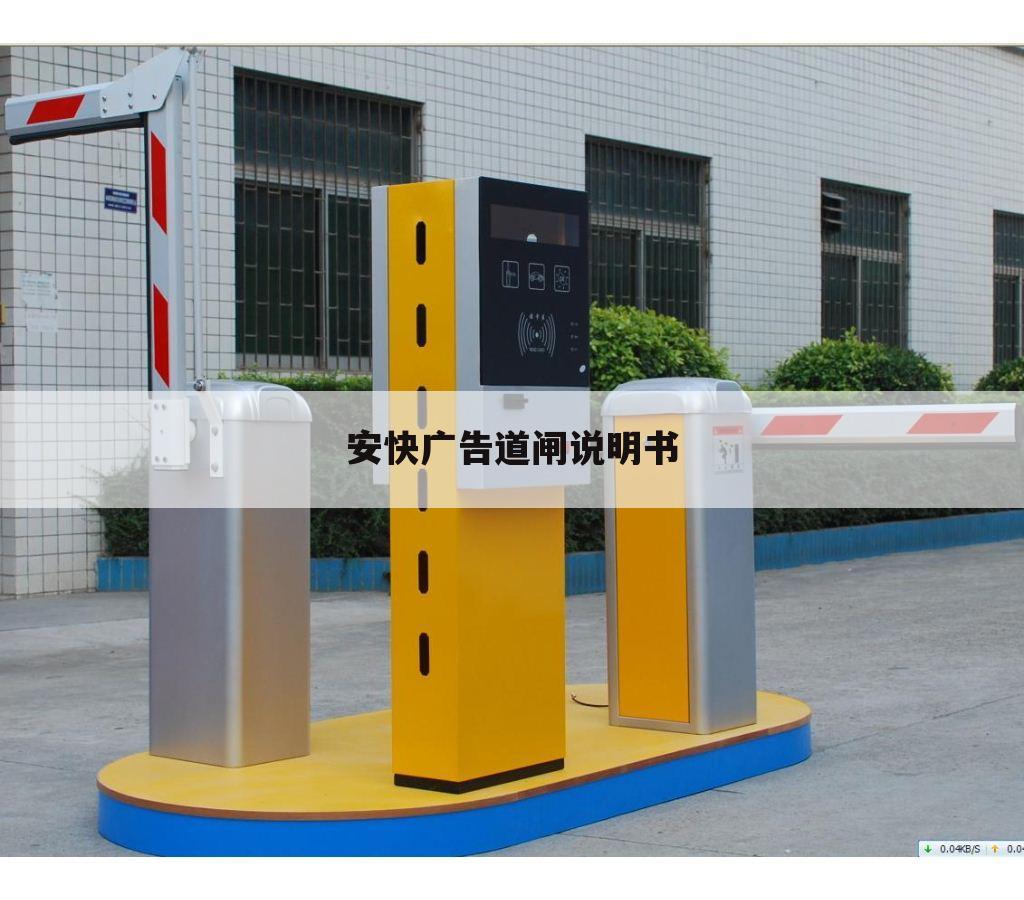 安快广告道闸说明书