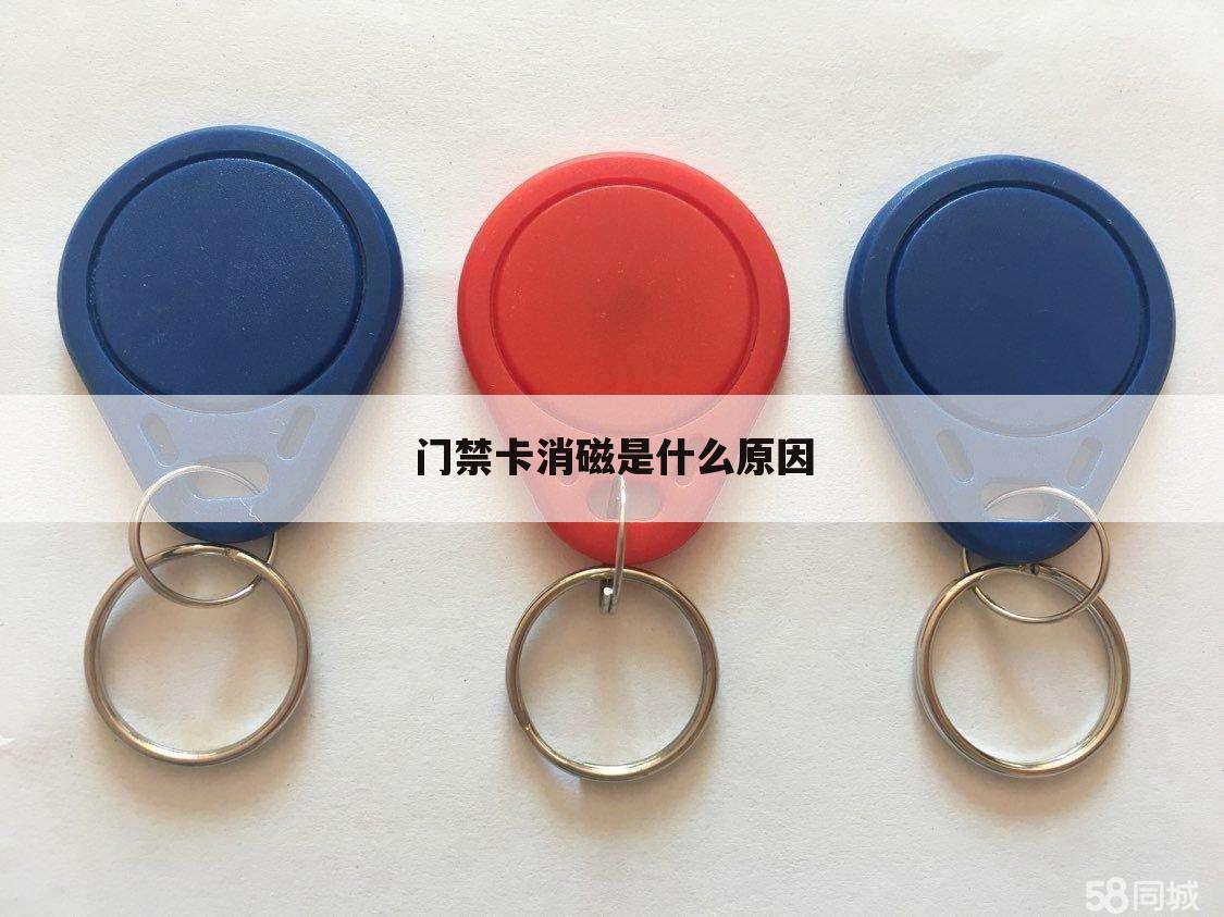 门禁卡消磁是什么原因
