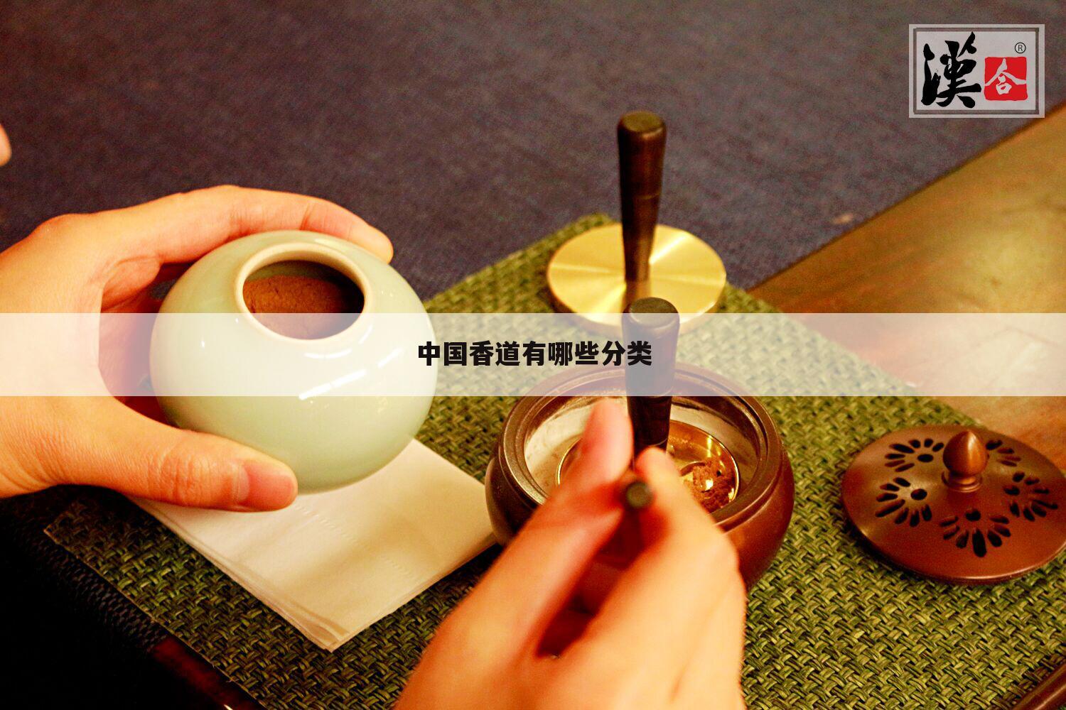 中国香道有哪些分类