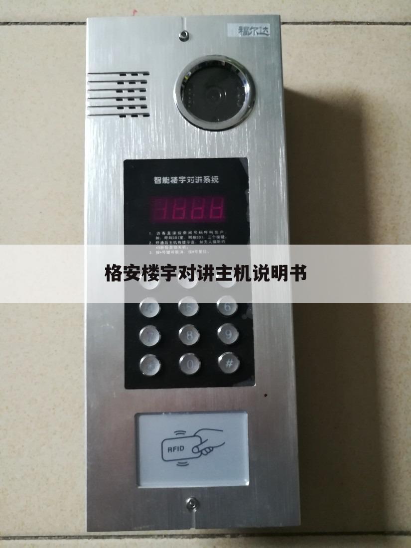 格安楼宇对讲主机说明书