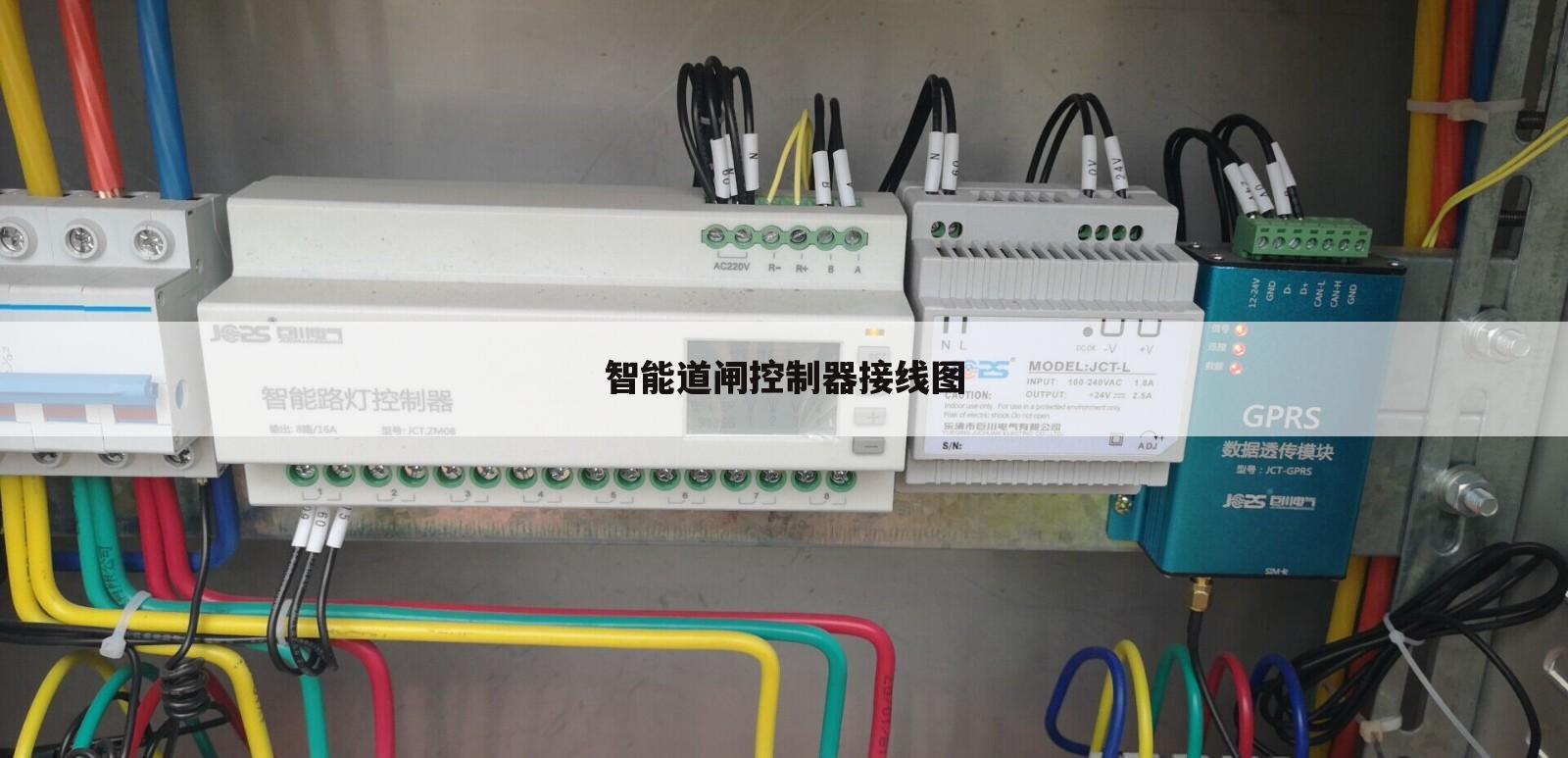 智能道闸控制器接线图