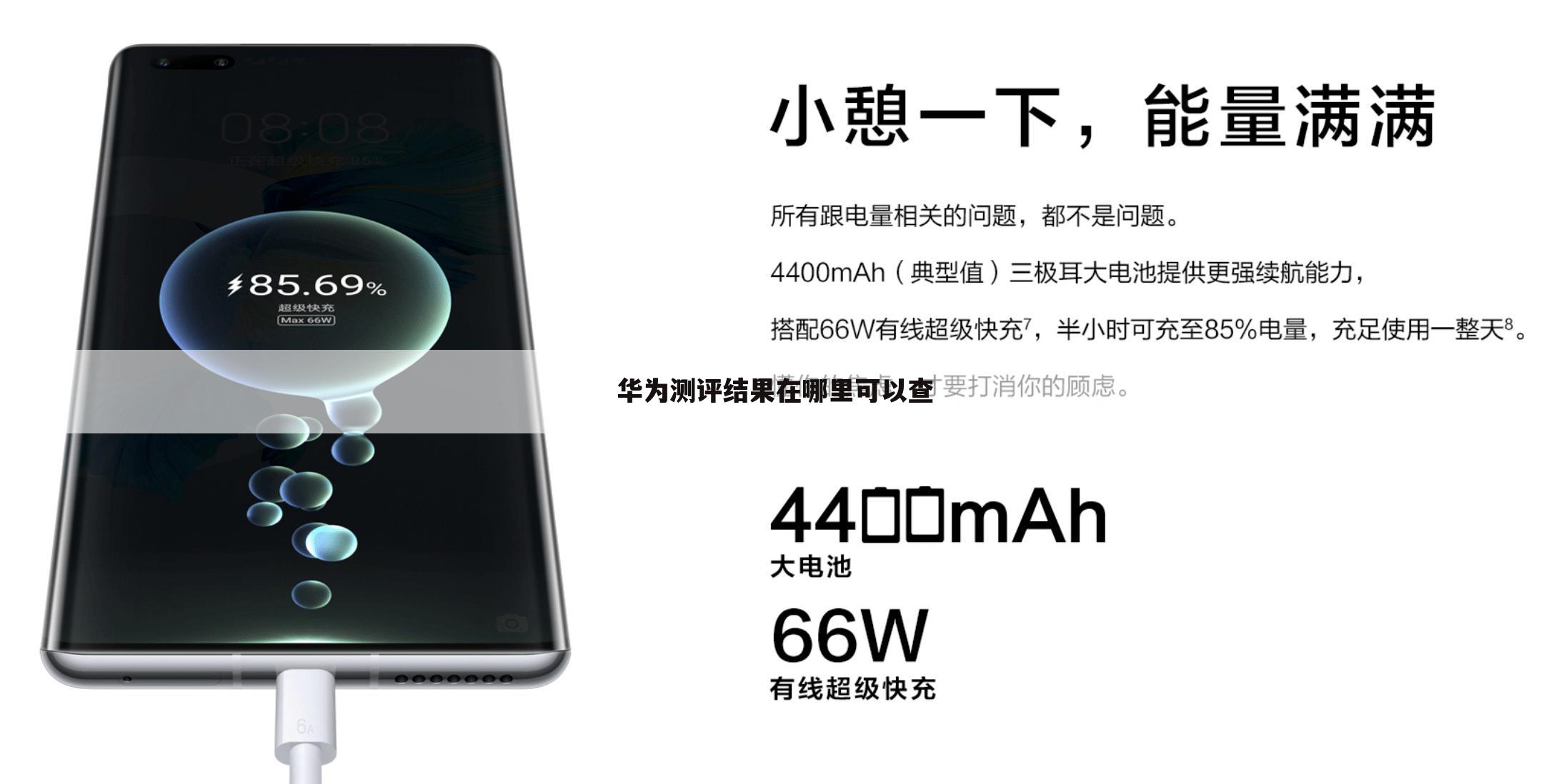 华为测评结果在哪里可以查
