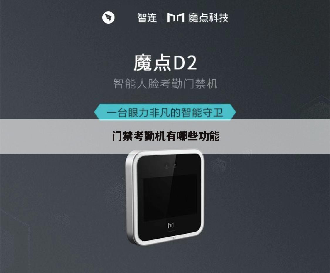 门禁考勤机有哪些功能