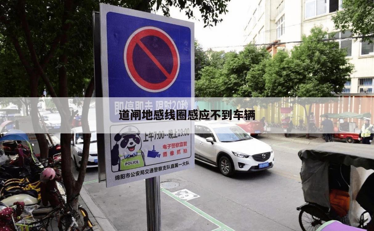 道闸地感线圈感应不到车辆