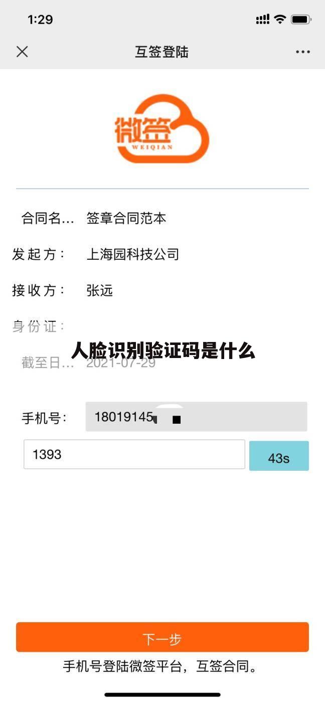 人脸识别验证码是什么