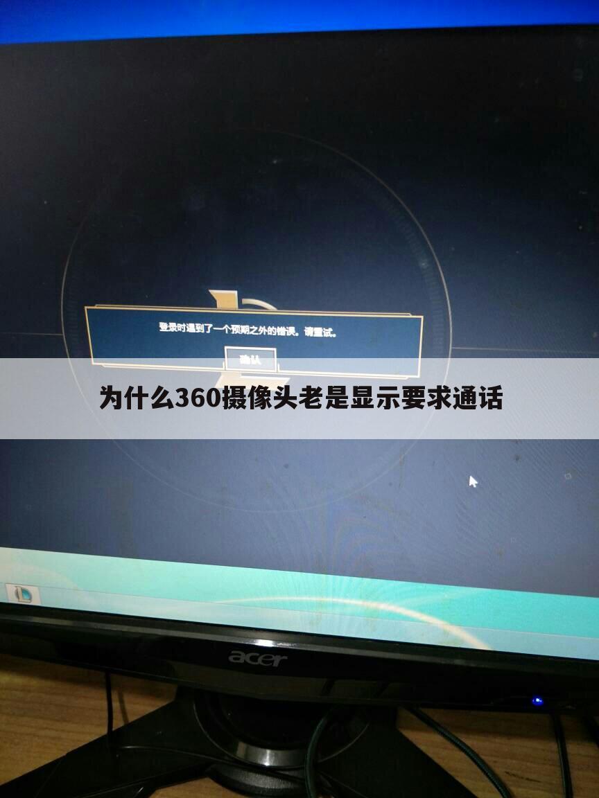 为什么360摄像头老是显示要求通话