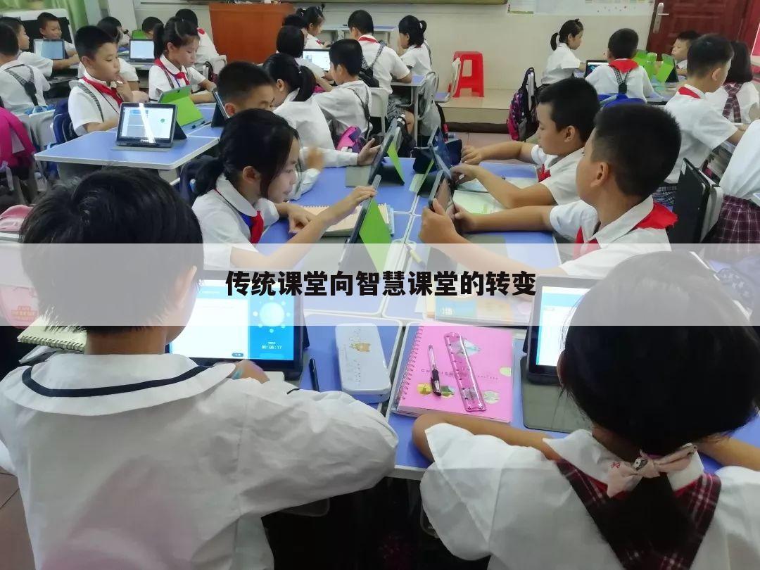 传统课堂向智慧课堂的转变