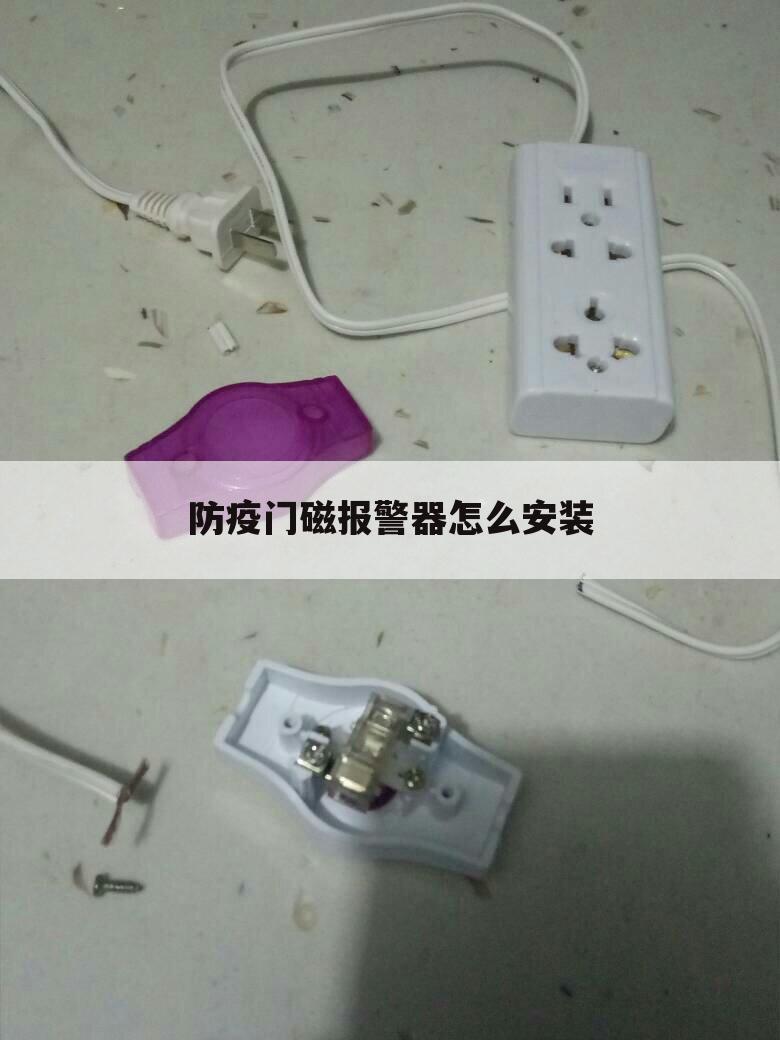 防疫门磁报警器怎么安装