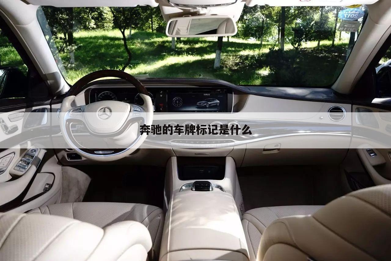 奔驰的车牌标记是什么