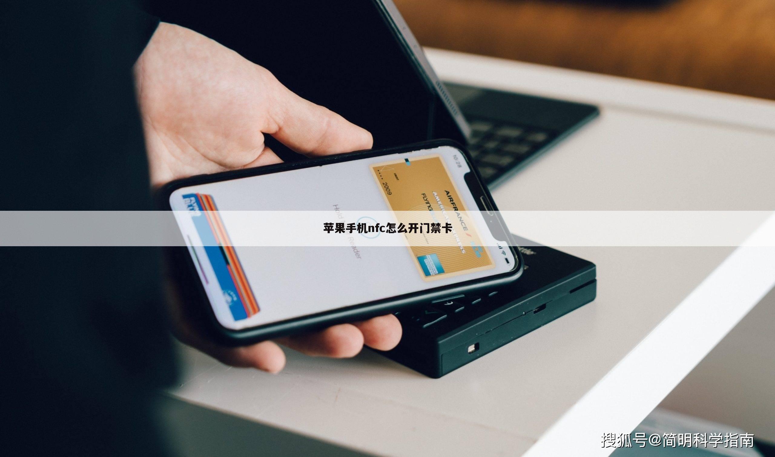 苹果手机nfc怎么开门禁卡