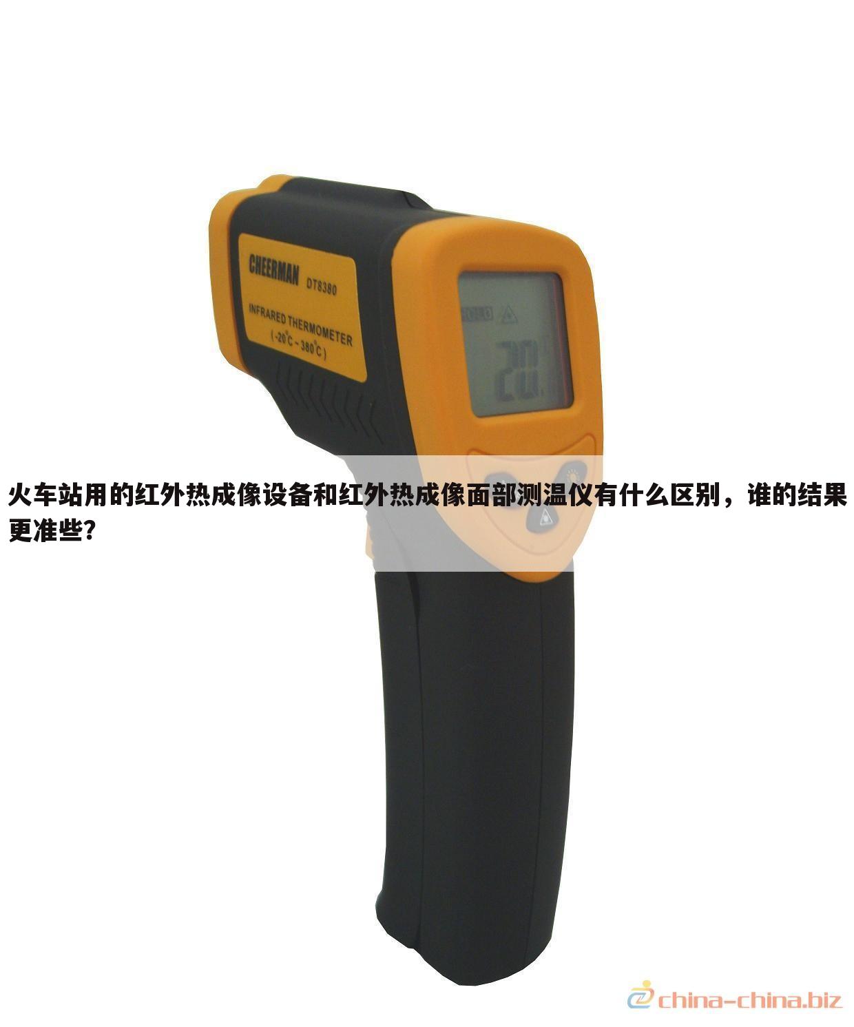火车站用的红外热成像设备和红外热成像面部测温仪有什么区别,谁的结果更准些?