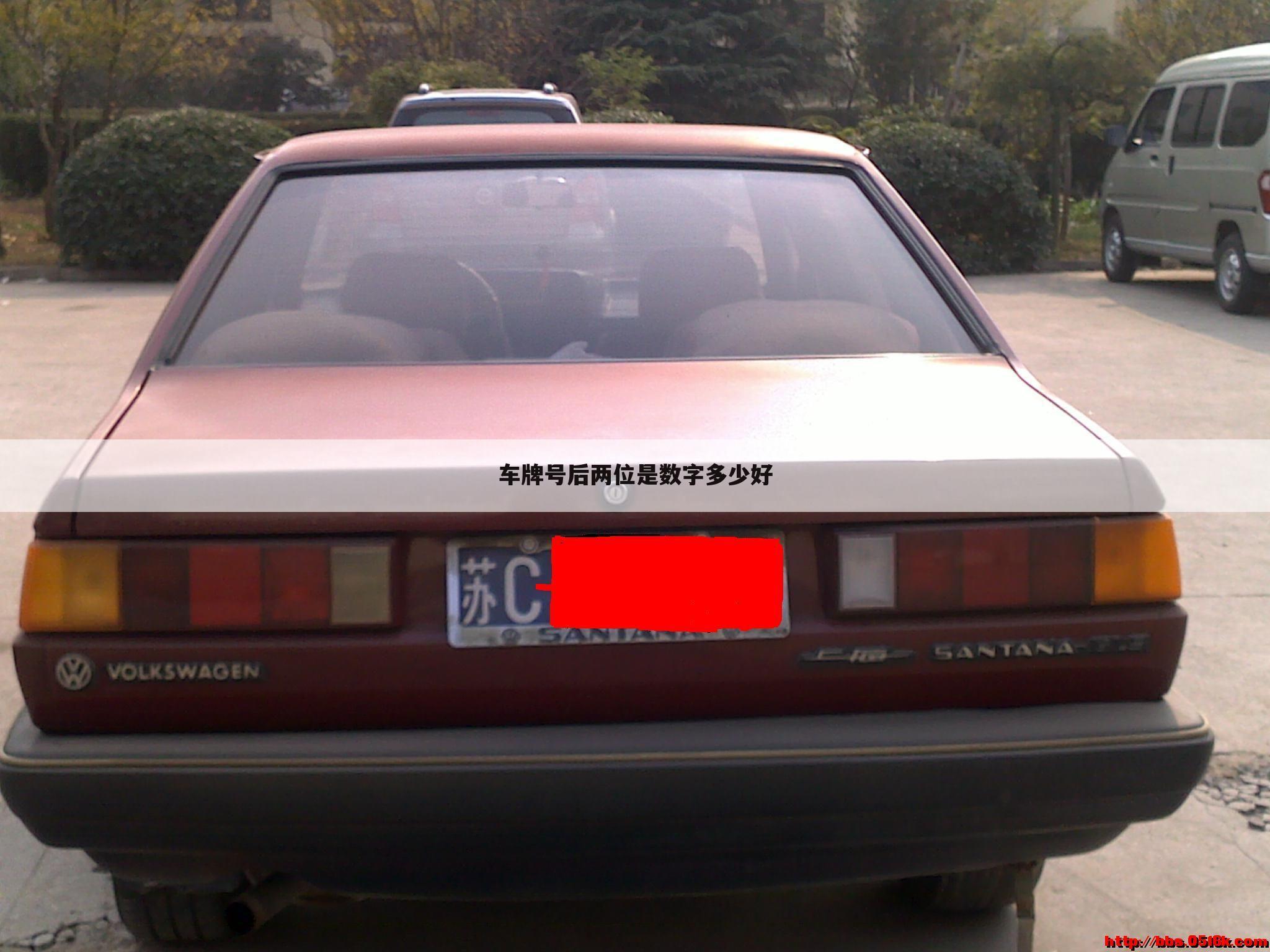 车牌号后两位是数字多少好