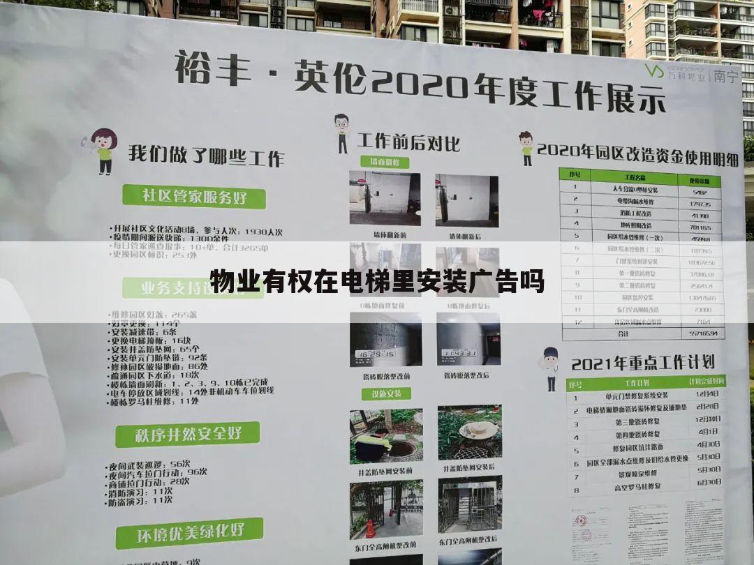 物业有权在电梯里安装广告吗