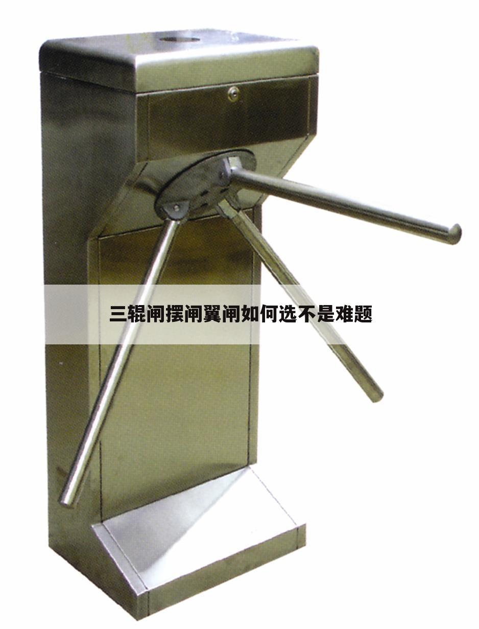 三辊闸摆闸翼闸如何选不是难题