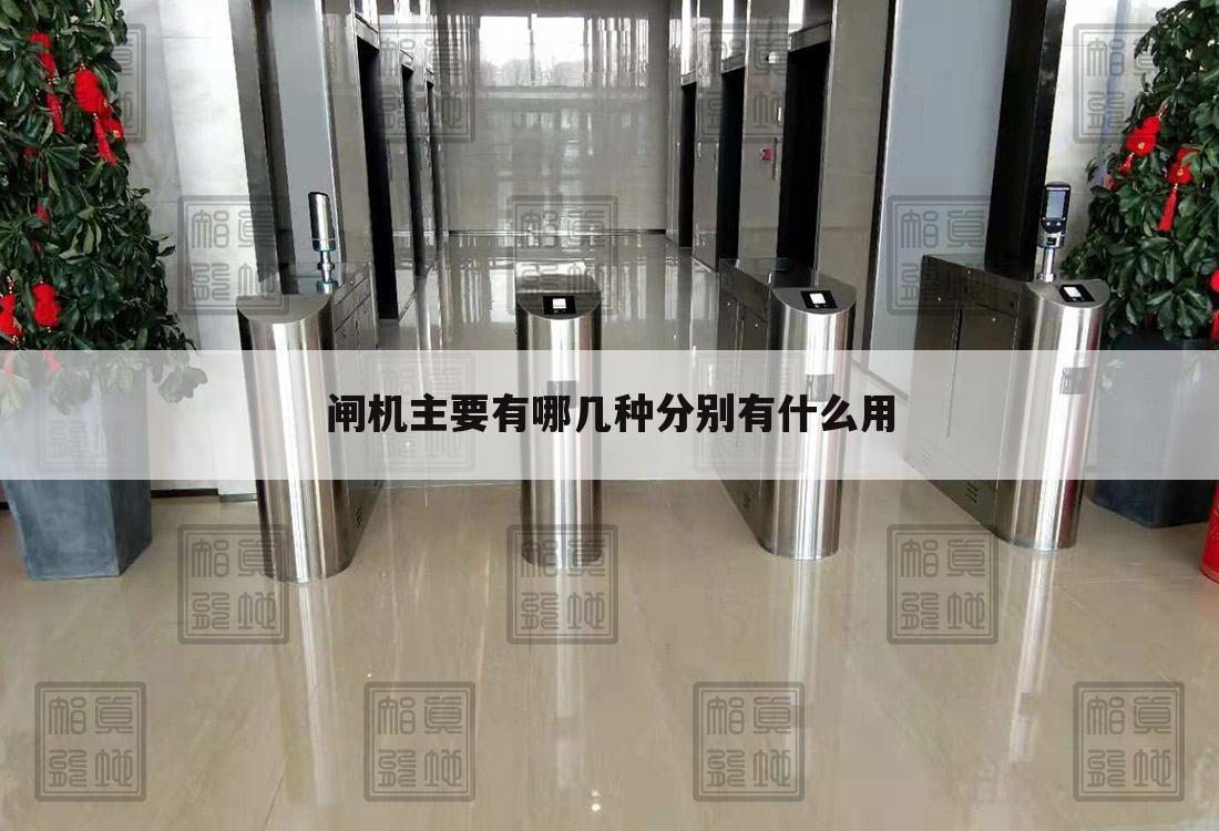 闸机主要有哪几种分别有什么用