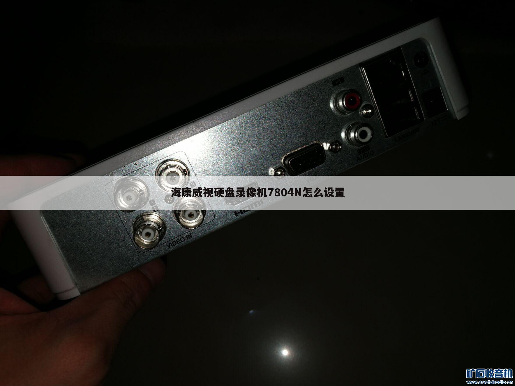 海康威视硬盘录像机7804N怎么设置