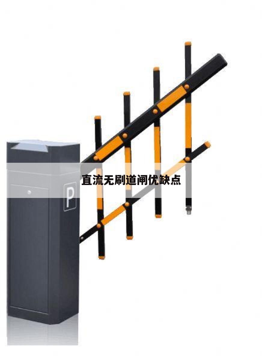 直流无刷道闸优缺点