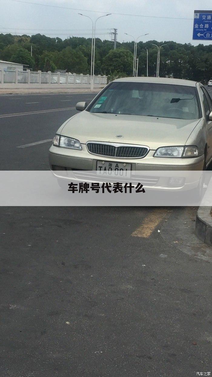 车牌号代表什么