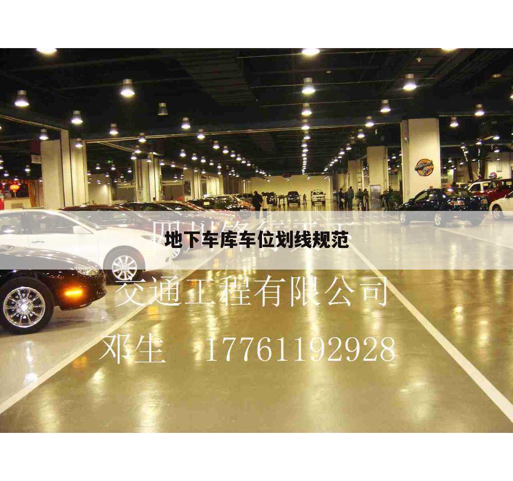 地下车库车位划线规范
