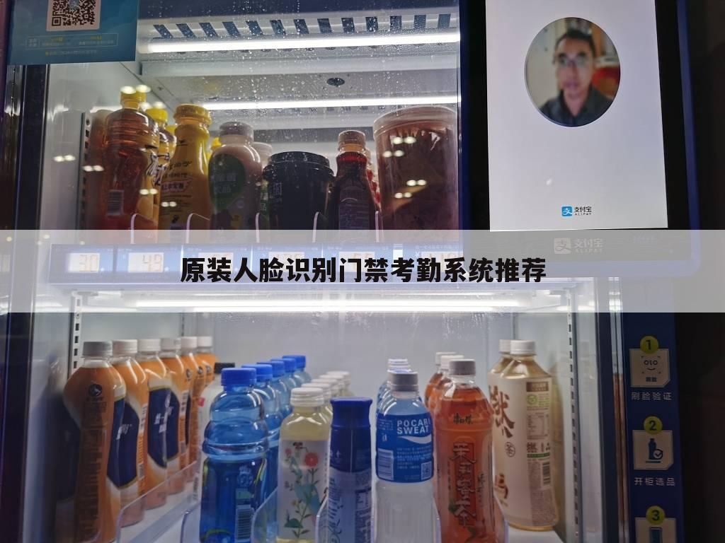 原装人脸识别门禁考勤系统推荐